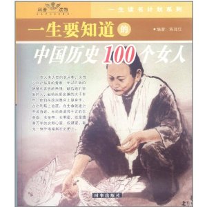 一生要知道的中國歷史100個女人