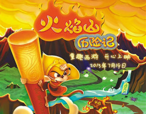 火焰山歷險記 火焰山歷險記