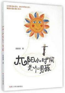 太陽小時候是個男孩 太陽小時候是個男孩