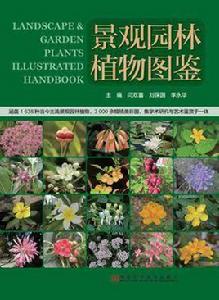 景觀園林植物圖鑑 景觀園林植物圖鑑