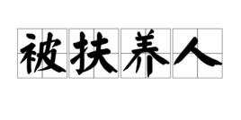 被扶養人 被扶養人