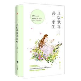 且以歡喜共餘生 且以歡喜共餘生