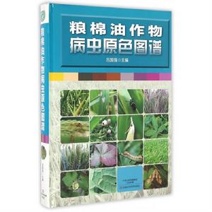 糧棉油作物病蟲原色圖譜 糧棉油作物病蟲原色圖譜