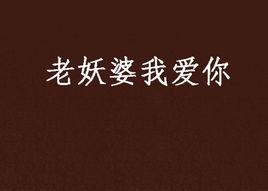老妖婆我愛你 老妖婆我愛你