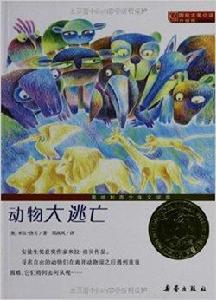 國際大獎小說:動物大逃亡 國際大獎小說:動物大逃亡