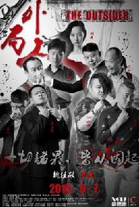 局外人[2015年魏佳碩執導微電影]