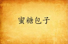 蜜糖包子 蜜糖包子