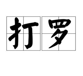 打羅 打羅