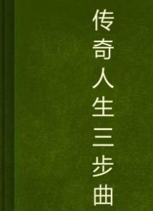 傳奇人生三步曲 傳奇人生三步曲