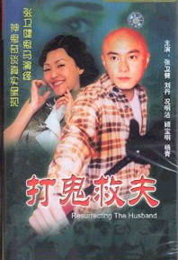 《聊齋怪談之打鬼救夫》