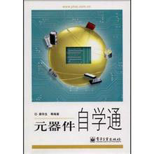 元器件自學通 元器件自學通