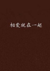 相愛就在一起 相愛就在一起
