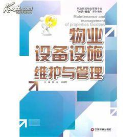 物業設施設備管理 物業設施設備管理
