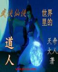武俠仙俠世界裡的道人