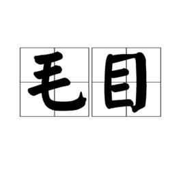 毛目 毛目