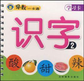 識字2 識字2