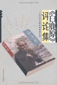 白鹿原評論集 白鹿原評論集