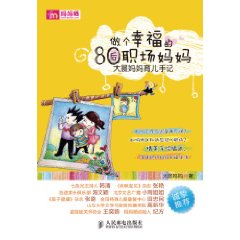 做個幸福的80後職場媽媽:大晨媽媽育兒手記 做個幸福的80後職場媽媽:大晨媽媽育兒手記
