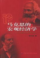 論馬克思的總量經濟學