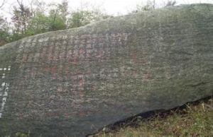 黃山摩崖石刻[黃山市黃山風景區]