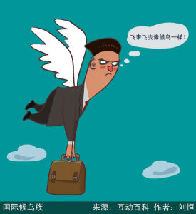 漫說銳詞：國際候鳥族
