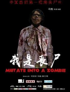 我是喪屍[電影]