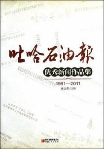 吐哈石油報優秀新聞作品集 吐哈石油報優秀新聞作品集