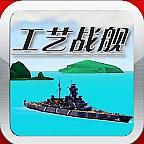 工藝戰艦 工藝戰艦