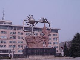 創造太陽[中國石油大學（華東）標誌雕塑]