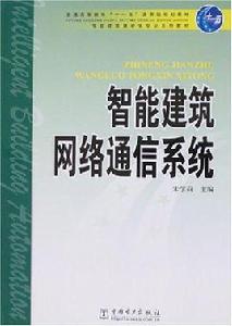 智慧型建築網路通信系統
