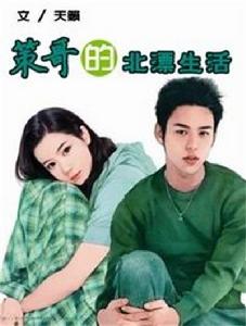 策哥的北漂生活 策哥的北漂生活