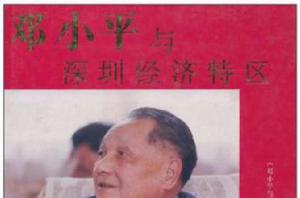 鄧小平與深圳經濟特區 鄧小平與深圳經濟特區