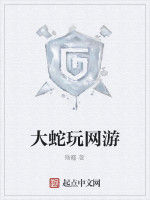 大蛇玩網遊 大蛇玩網遊