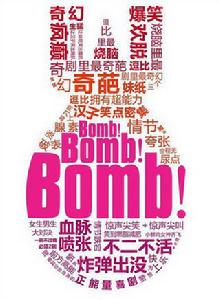 蜜絲炸彈 蜜絲炸彈