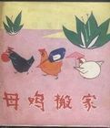母雞搬家