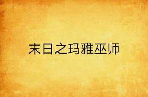 末日之瑪雅巫師