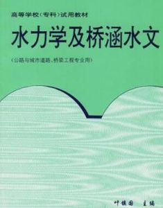 水力學及橋涵水文 水力學及橋涵水文