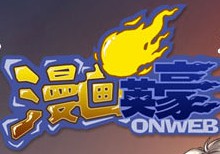 漫畫英豪 漫畫英豪