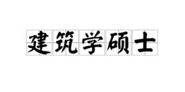 建築學碩士 建築學碩士