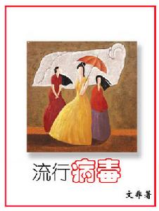 《流行病毒》 《流行病毒》