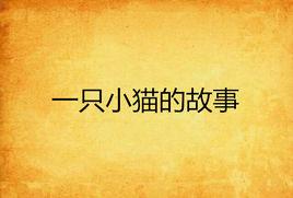 一隻小貓的故事 一隻小貓的故事