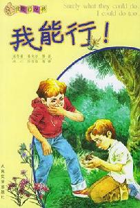 我能行! 我能行!