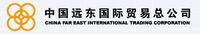 中國遠東國際貿易總公司 中國遠東國際貿易總公司