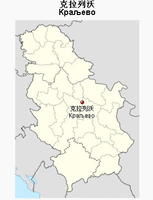 克拉列沃 克拉列沃