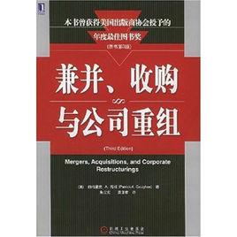 兼併收購與公司重組