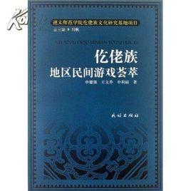 仡佬族地區民間遊戲薈萃 仡佬族地區民間遊戲薈萃