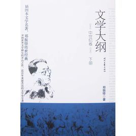 文學大綱:中世紀卷