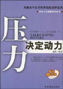 壓力決定動力 壓力決定動力
