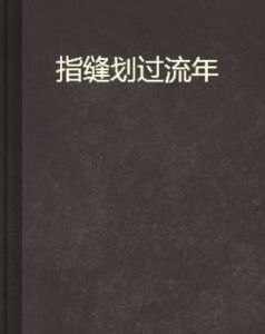 指縫划過流年