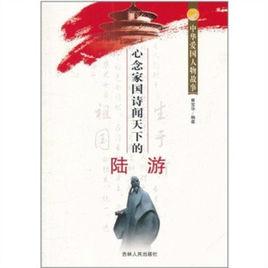 中華愛國人物故事：心念家國詩聞天下的陸游